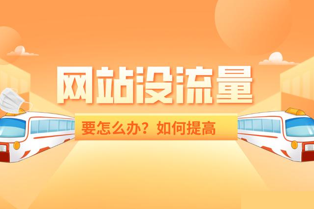網(wǎng)站流量異常解決方案？網(wǎng)站流量異常怎么辦？